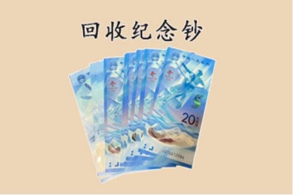 铜川回收纪念钞